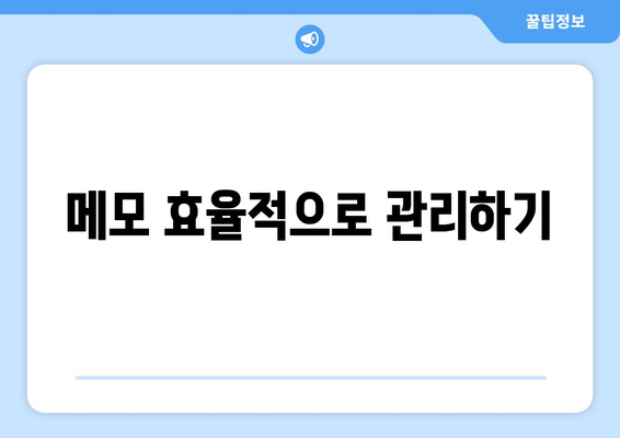 엑셀 메모삽입의 모든 것| 단계별 가이드와 유용한 팁 | 엑셀, 메모, 작업 효율성