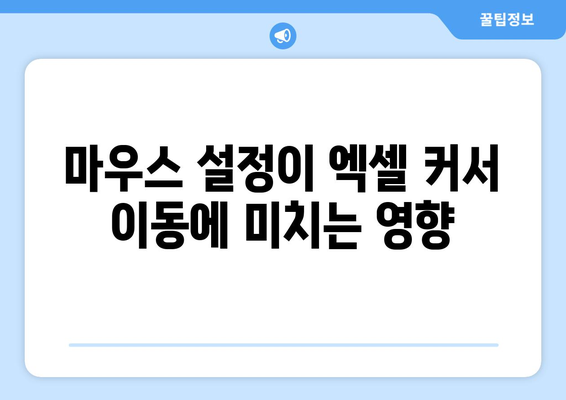 엑셀 커서 이동 안 되는 이유 및 해결 방법 | 엑셀, 문제 해결, 팁