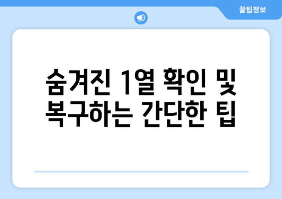 엑셀 1열 숨기기 취소하는 방법과 팁 | 엑셀, 데이터 관리, 효율적인 스프레드시트 사용