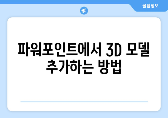 파워포인트 3D 효과 활용법| 매력적인 프레젠테이션 만들기 위한 팁 완벽 가이드 | 프레젠테이션, 디자인, 시각적 효과"