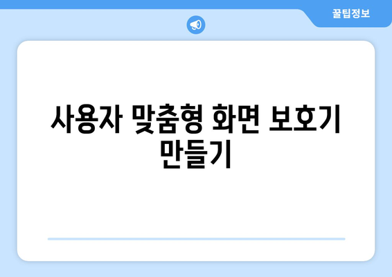 맥북 화면 보호기 설정 방법| 당신의 맥북을 멋지게 꾸미는 팁!" | 맥북, 화면 보호기, 사용자 설정