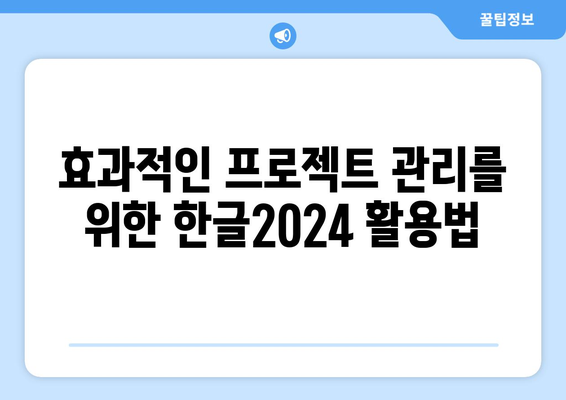 한글2024 온라인 협업의 모든 것| 효과적인 팀워크를 위한 팁과 방법 | 한글2024, 협업 툴, 팀워크 전략