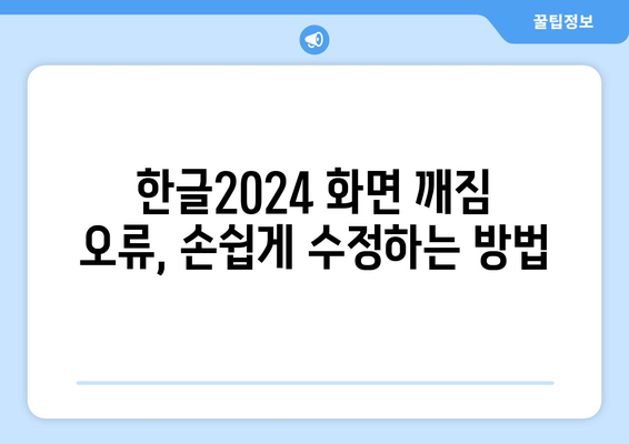 한글2024 오류 해결 방법| 자주 발생하는 오류와 간단한 해결 팁 | 소프트웨어, 문제 해결, 사용자 가이드