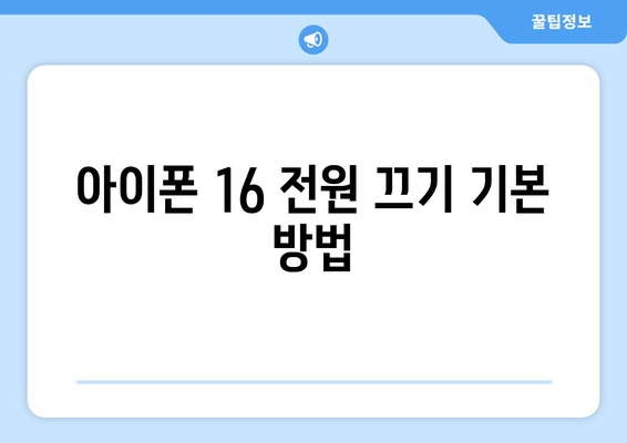 아이폰 16 전원 끄기 방법과 팁 | 아이폰, iOS, 전원 관리