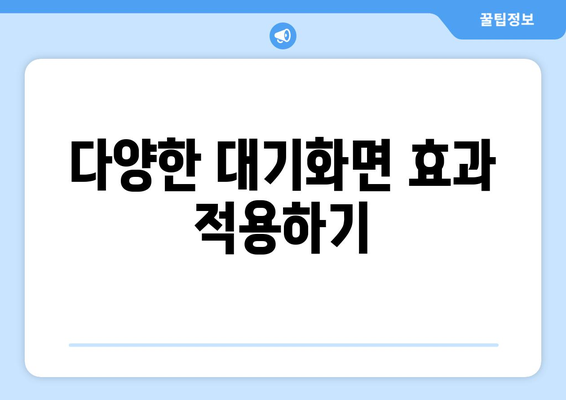 아이폰16 대기화면 설정 방법과 팁 | 아이폰, 대기화면, 사용자 설정, 꿀팁