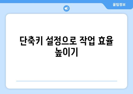 한글2024 커스터마이즈 방법| 나만의 작업 환경 구축을 위한 팁 | 한글2024, 커스터마이즈, 사용자 설정