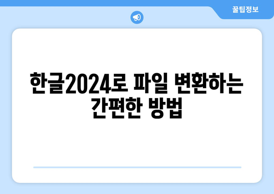 한글2024 형식 변환 방법| 쉽게 변환하는 5가지 팁 | 한글 변환, 파일 형식, 문서 편집