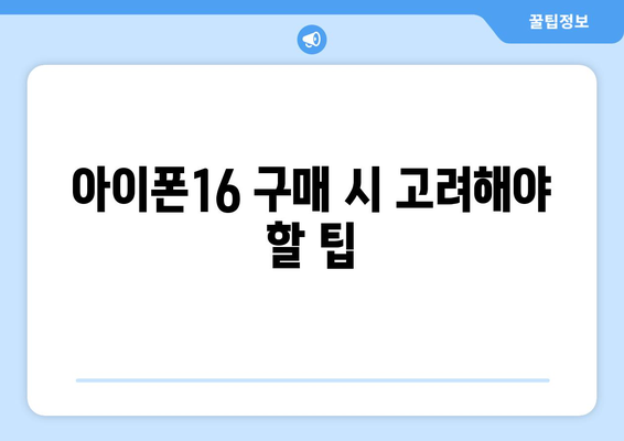 아이폰16 재고 상황 최신 보고서 | 아이폰16, 재고 현황, 구매 정보