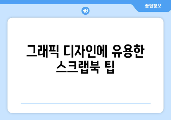 아이패드 스크랩북을 활용한 창의적인 디자인 팁 | 디지털 아트, 그래픽 디자인, 아이패드 활용법