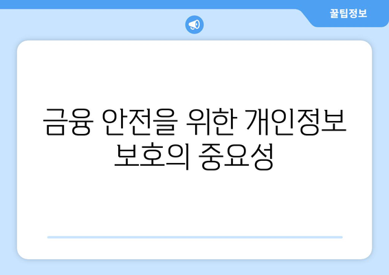 금융감독원 개인정보노출자 사고예방시스템 가이드| 효과적인 보안 전략과 팁 | 데이터 보호, 금융 안전, 보안 솔루션"