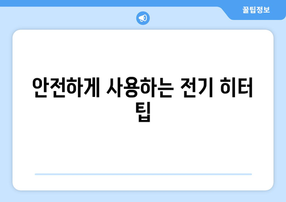 추위 걱정 없는 인기 전기 히터 추천 | 전기 히터, 냉난방, 겨울 대비