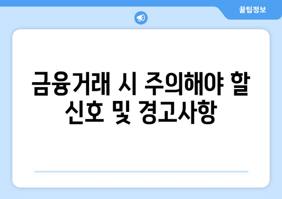 금융감독원 보이스피싱 지킴이| 안전한 금융거래를 위한 5가지 필수 팁 | 보이스피싱, 금융사기, 예방방법"