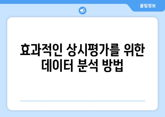 금융보안원 상시평가시스템 활용 방법 및 효과 분석 | 금융보안, 상시평가, 시스템 운영