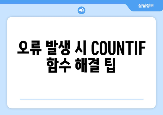 엑셀 COUNTIF 함수 완벽 가이드| 조건부 집계의 모든 것! | 엑셀, 데이터 분석, 함수 사용법