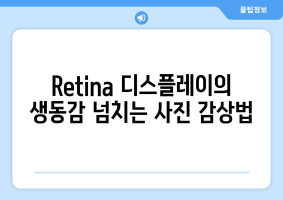 맥북 Retina 디스플레이| 최고의 색감과 해상도를 경험하는 방법 | 맥북, 디스플레이, 기술"