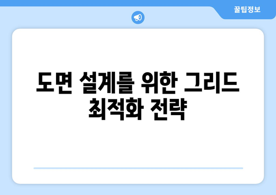 오토캐드 그리드 설정 완벽 가이드| 효과적인 도면 작성 팁과 방법 | 오토캐드, 그리드, 도면설계