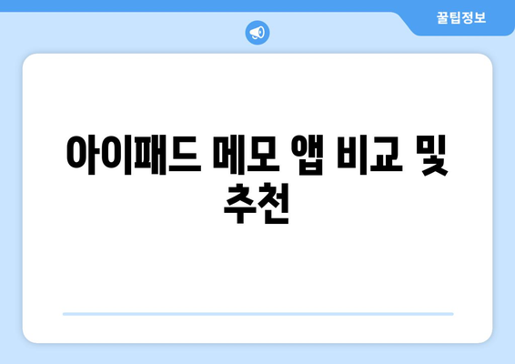 아이패드 학생 노트 활용법| 효과적으로 공부하는 5가지 팁 | 아이패드, 학생, 노트 작성 방법