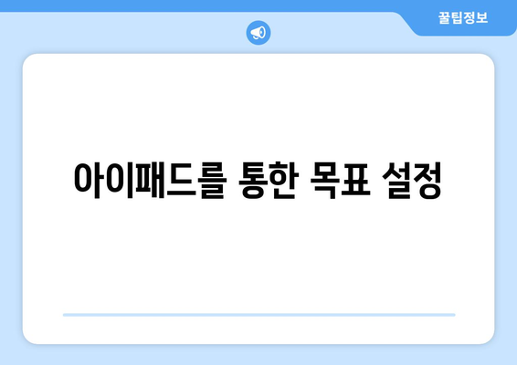 아이패드 데이플래너 활용법| 효율적인 일정 관리와 생산성 향상 팁 | 아이패드, 플래너, 일정 관리