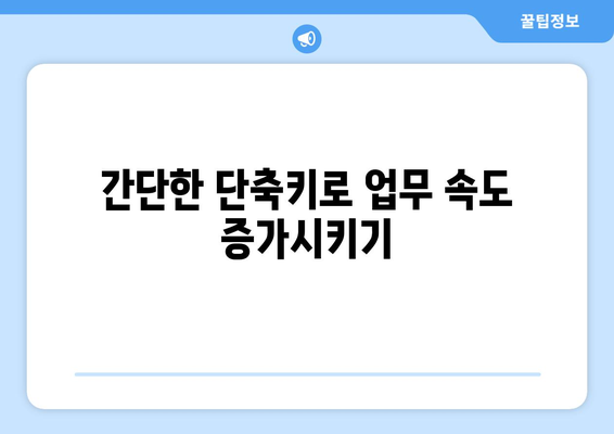 엑셀 특수문자 단축키 사용법과 팁 | 업무 효율화, 엑셀 활용법, 생산성 높이기