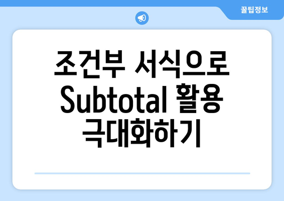 엑셀 Subtotal 함수 활용법 가이드 | 엑셀, 데이터 분석, 함수 사용법