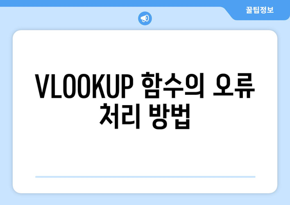 엑셀 VLOOKUP 함수 활용법| 데이터 조회를 쉽게 하는 5가지 팁 | 엑셀, 데이터 분석, 함수 사용법"