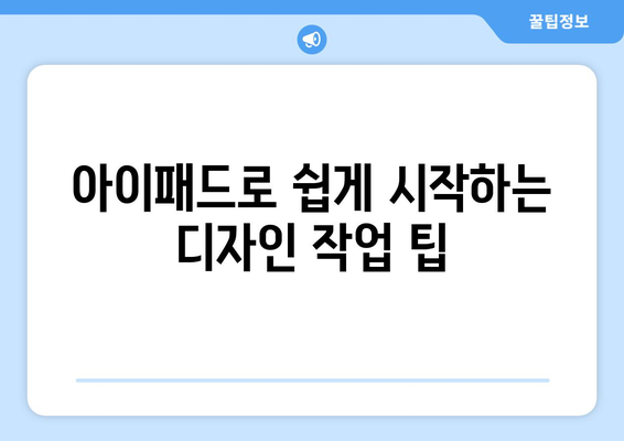 아이패드 크리에이티브 활용법| 생산성을 높이기 위한 5가지 팁 | 아이패드, 창작, 디자인, 앱 추천