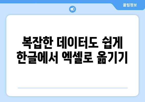 한글을 엑셀로 변환하는 5가지 방법 | 한글, 엑셀, 변환 가이드, 팁