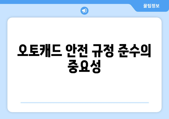 오토캐드 안전 장치 설치 및 활용 방법 | CAD, 안전 규정, 작업 안전