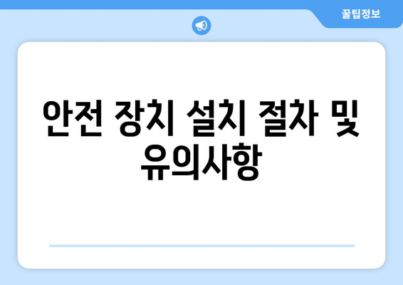 오토캐드 안전 장치 설치 및 활용 방법 | CAD, 안전 규정, 작업 안전