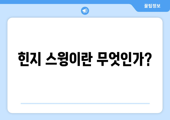 골프 드라이버 힌지 스윙 기초 가이드| 올바른 스윙 방법과 팁 | 골프, 스윙 기술, 드라이버 조정