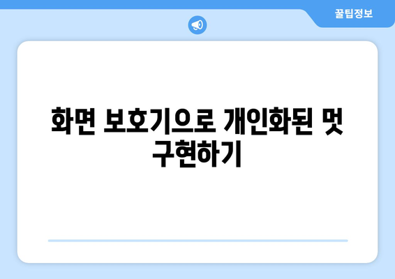 맥북 화면 보호기 설정 방법| 당신의 맥북을 멋지게 꾸미는 팁!" | 맥북, 화면 보호기, 사용자 설정