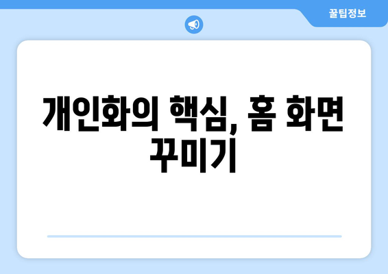 아이패드 개인화의 모든 것| 최적의 설정 방법과 유용한 팁 | 아이패드, 설정, 개인화 팁