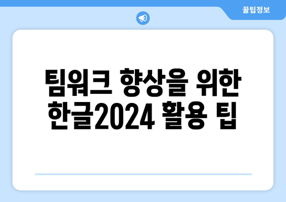 한글2024 온라인 협업의 모든 것| 효과적인 팀워크를 위한 팁과 방법 | 한글2024, 협업 툴, 팀워크 전략