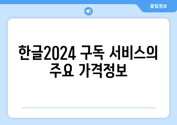 한글2024 구독 서비스 완벽 가이드| 가격, 기능 및 혜택 소개 | 문서 작성, 사무 자동화, 소프트웨어 사용법