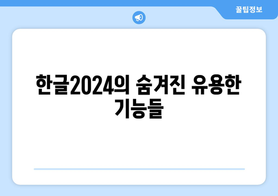 한글2024 사용 팁| 효율적인 문서 작성 방법과 유용한 기능 소개 | 한글2024, 문서 작성, 팁, 기능