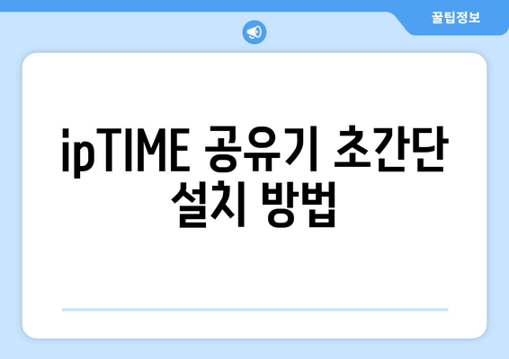 ipTIME 공유기 설정 완벽 가이드| 쉽게 따라하는 방법 및 팁 | 네트워킹, 공유기 설정, 인터넷 연결