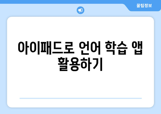 아이패드를 활용한 효율적인 언어 학습 방법 5가지 | 아이패드, 언어 학습, 학습 팁