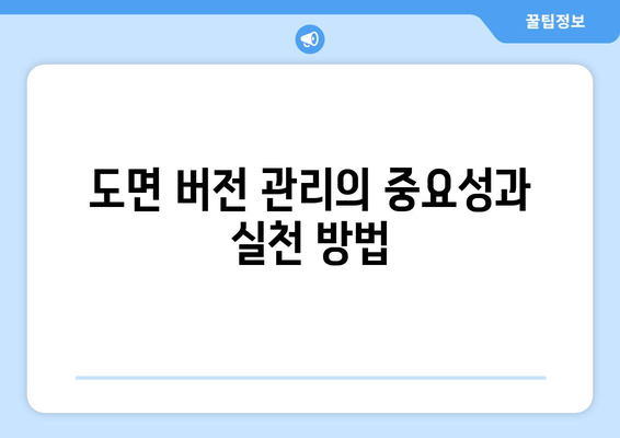 오토캐드 도면 관리의 모든 것| 효과적인 파일 조직과 활용 방법 | 오토캐드, 도면 관리, 설계 효율성