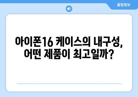 아이폰16 케이스 추천| 내구성과 디자인을 겸비한 최고의 선택 가이드 | 아이폰16, 액세서리, 스마트폰 케이스