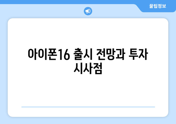 아이폰16 관련주 투자 전략과 추천 종목 분석 | 주식 투자, 아이폰 관련 기업, 시장 동향