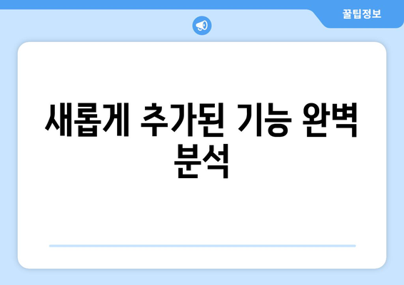 아이폰 16 발표| 새로운 기능과 혁신을 한눈에 파악하는 궁극의 가이드 | 아이폰, 스마트폰, 애플