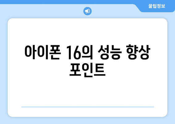 아이폰 16 발표| 새로운 기능과 혁신을 한눈에 파악하는 궁극의 가이드 | 아이폰, 스마트폰, 애플