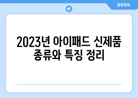 2023년 아이패드 신제품 리뷰와 추천 모델 | 아이패드, 최신 정보, 제품 비교