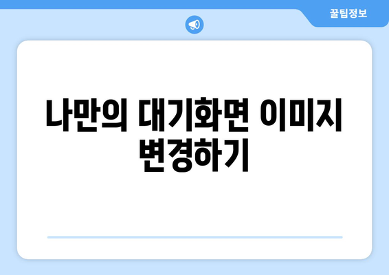 아이폰16 대기화면 설정 방법과 팁 | 아이폰, 대기화면, 사용자 설정, 꿀팁