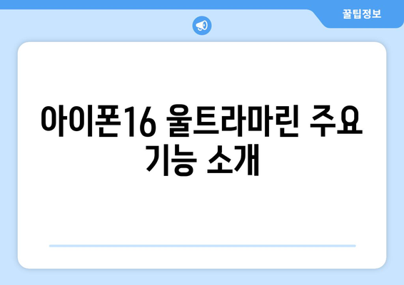 아이폰16 울트라마린의 모든 것이 궁금하다면? 완벽 가이드! | 아이폰16, 울트라마린, 스마트폰 리뷰