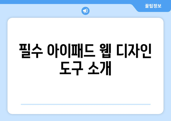 아이패드 웹 디자인을 위한 완벽 가이드| 최고의 도구와 팁 | 아이패드, 웹 디자인, 사용자 경험