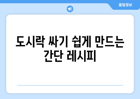 완벽한 나들이를 위한 도시락 메뉴 추천! | 나들이, 도시락, 메뉴 아이디어, 여름 소풍