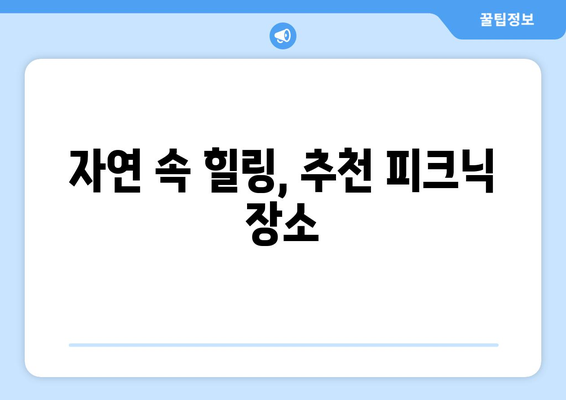 부산 근교 야외 피크닉 장소 Best 10 추천 | 피크닉, 나들이, 부산 여행 팁