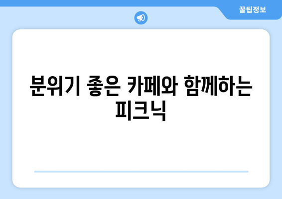 부산 근교 야외 피크닉 장소 Best 10 추천 | 피크닉, 나들이, 부산 여행 팁