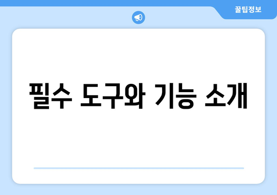 오토캐드 실측 도면 작성 방법| 필수 팁과 유용한 리소스 | 오토캐드, 실측 도면, CAD 디자인